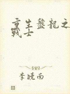 重生盘龙之龙血战士