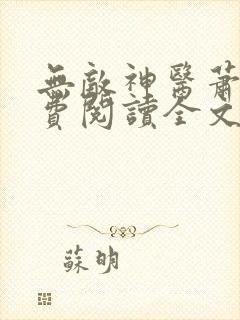 无敌神医萧轩免费阅读全文