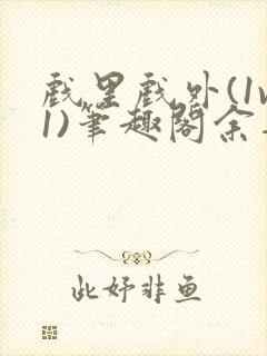 戏里戏外(1v1)笔趣阁余音