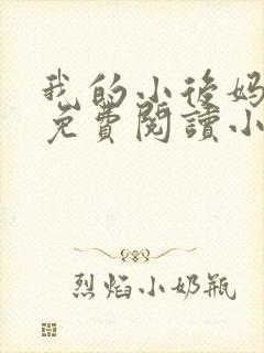 我的小后妈全文免费阅读小说