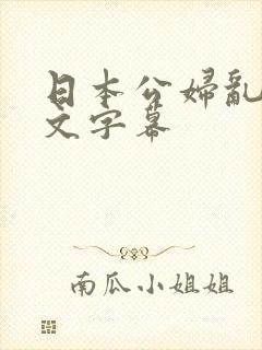 日本公妇乱偷中文字幕