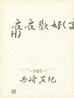 夜夜欢好(高 H)