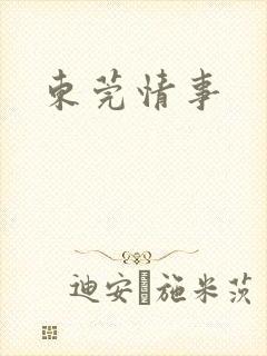 东莞情事