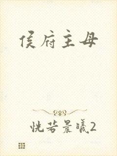 侯府主母
