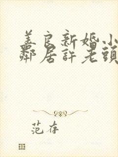 善良新婚小倩和邻居许老头