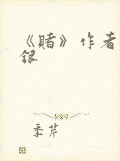 《赌》作者木口银