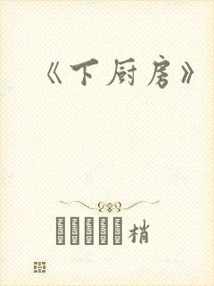 《下厨房》原文