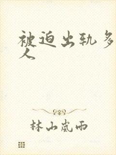 被迫出轨多汁美人