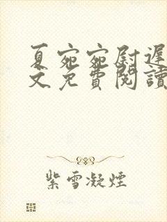 夏宛宛尉迟深全文免费阅读小说