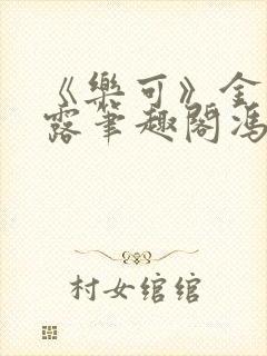 《乐可》金银花露笔趣阁冯家父子