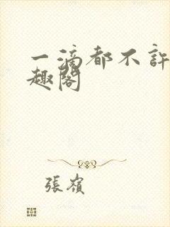 一滴都不许漏笔趣阁