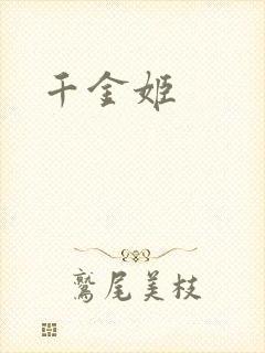 千金姬