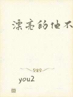 漂亮的他不说话