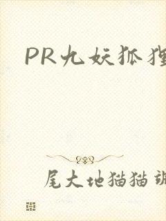 PR九妖狐狸