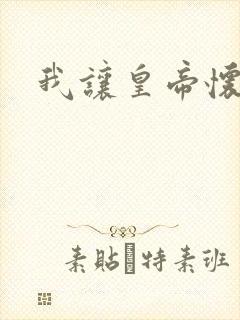 我让皇帝怀孕了