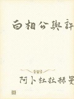 白相公与许娘子