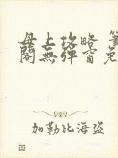 母上攻略 笔趣阁无弹窗免费