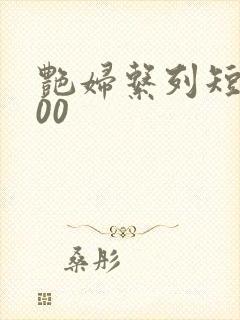 艳妇系列短篇500