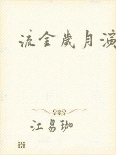 流金岁月演员表