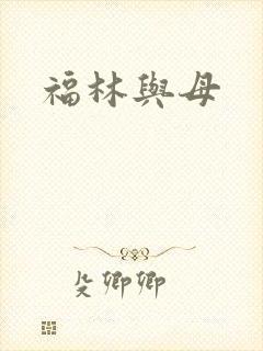 福林与母