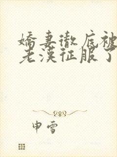 娇妻彻底被门卫老汉征服了