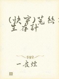 (快穿)菟丝花生存计