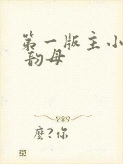 第一版主小说网 韵母