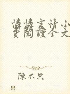 怜怜言情小说免费阅读全文