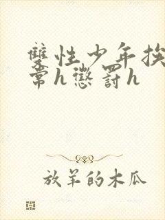 双性少年挨脔日常h惩罚h