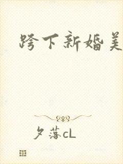 跨下新婚美妇