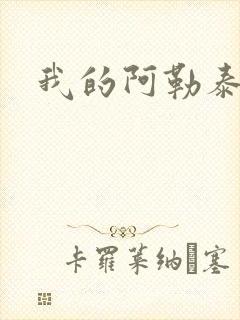 我的阿勒泰小说