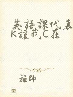 英语课代表穿JK让我C在