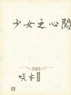 少女之心阅读