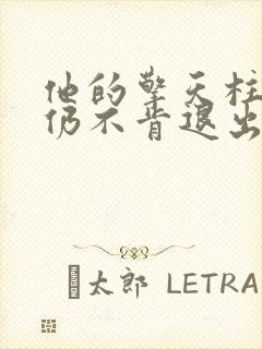 他的擎天柱巨龙仍不肯退出