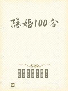 隐婚100分
