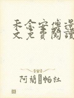 禾念安傅璟忱全文免费阅读笔趣阁