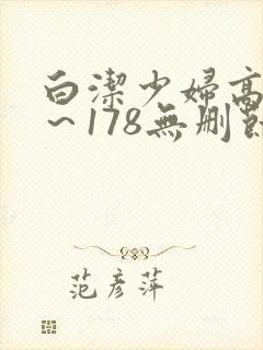 白洁少妇高义1～178无删节