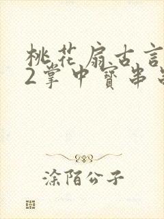 桃花扇古言1v2掌中宝串串香