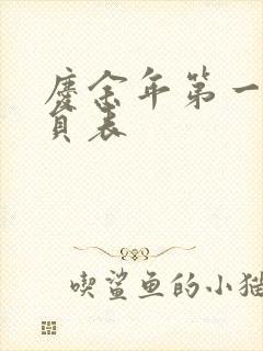 庆余年第一季演员表