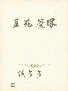 直死魔眼