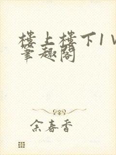 楼上楼下1∨1笔趣阁
