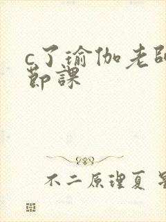 c了瑜伽老师一节课