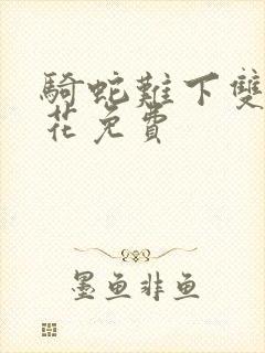 骑蛇难下双金银花免费