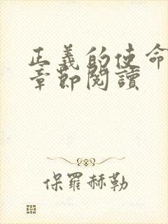 正义的使命最新章节阅读