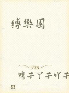 缚乐园
