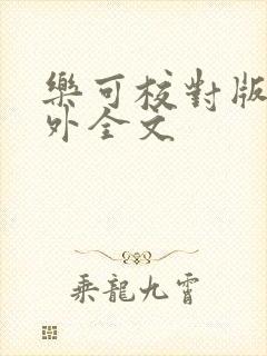 乐可校对版 番外全文