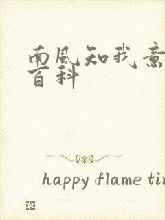 南风知我意百度百科