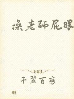 操老师屁眼小说