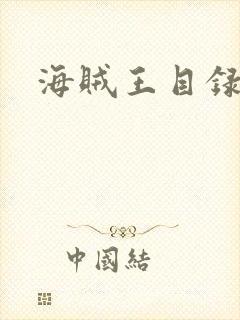 海贼王目录