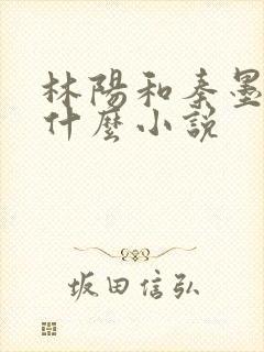 林阳和秦墨浓是什么小说